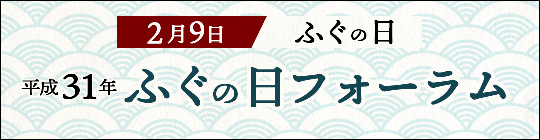 ふぐの日フォーラム2019画像