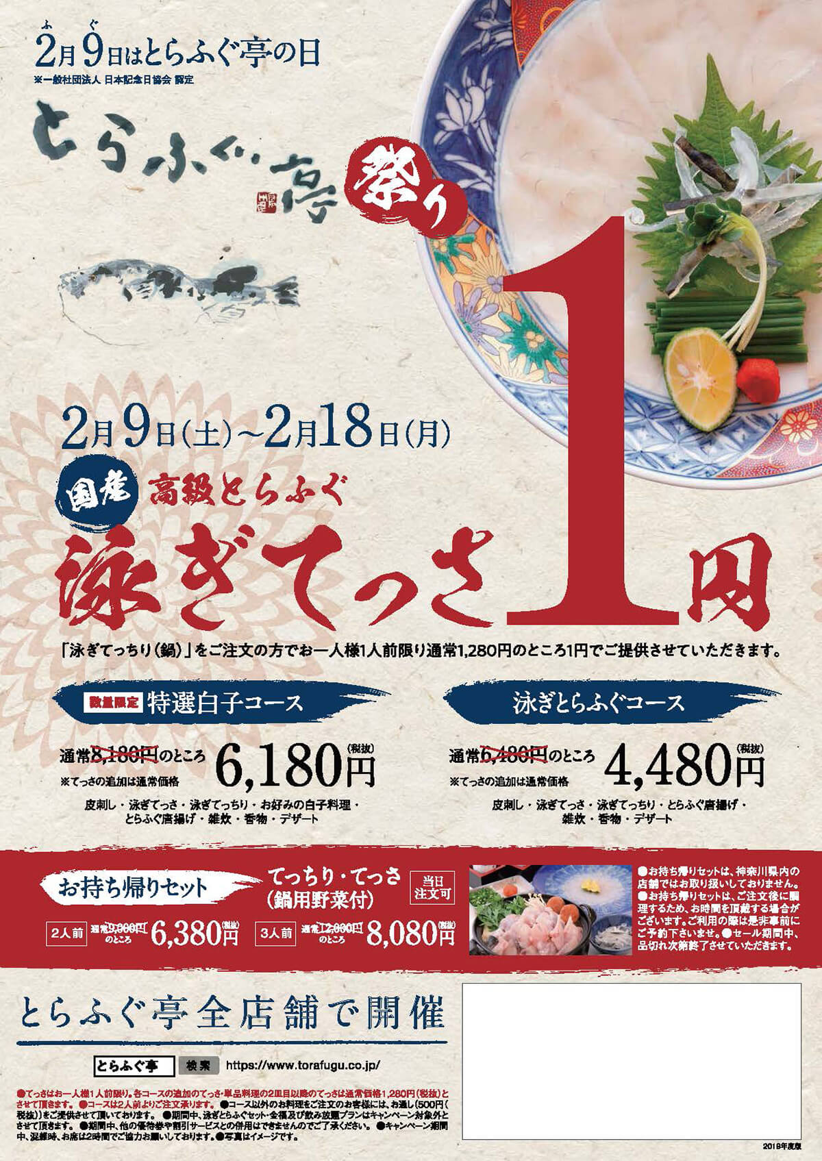 2月9日はとらふぐ亭の日 国産高級とらふぐ 泳ぎてっさ1円 とらふぐ亭祭り