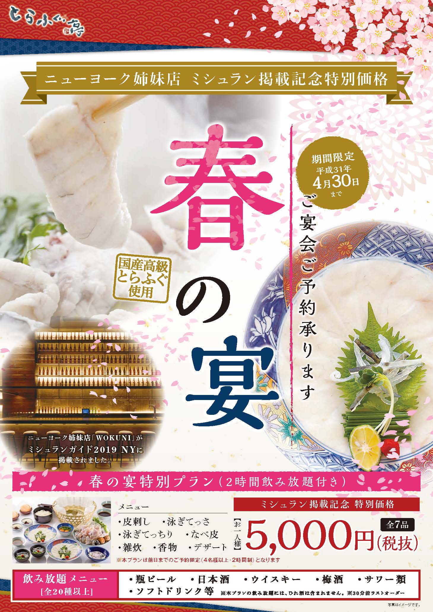 NY姉妹店ミシュラン掲載記念 春の歓送迎会特別コース ポスター