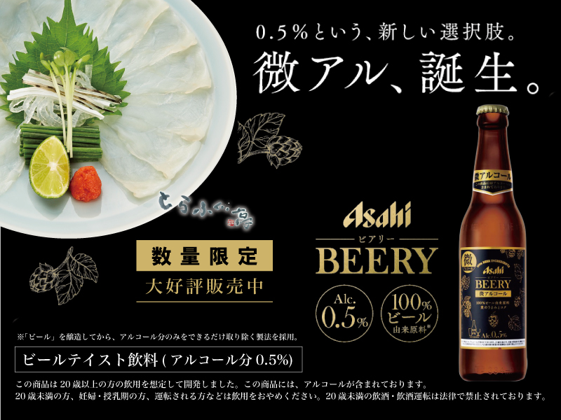 数量限定 期間限定 ビールテイスト飲料 アサヒ ビアリー 登場 泳ぎとらふぐ料理専門店 とらふぐ亭 公式サイト