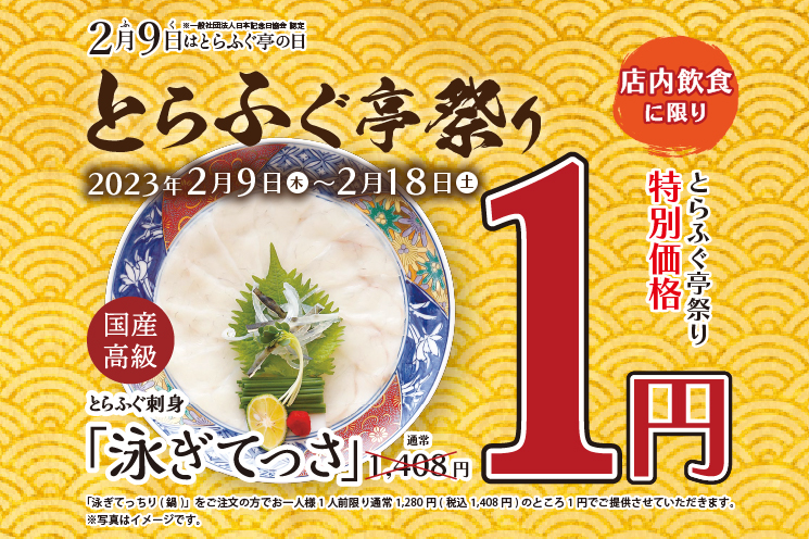 てっさが1円！【とらふぐ亭祭り】を 令和5年2月9日(木)より開催