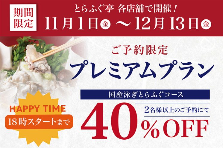 公式】泳ぎとらふぐ料理専門店「とらふぐ亭」｜ ネット予約可